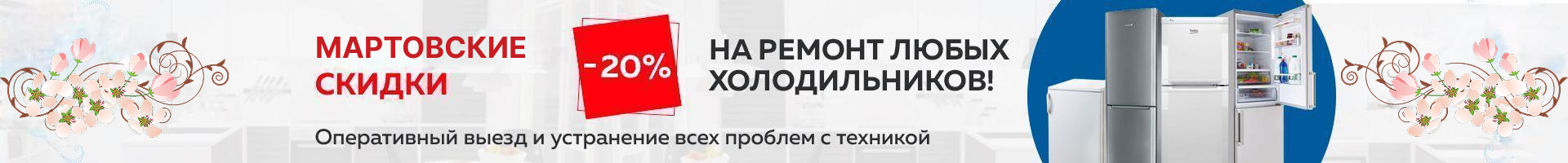 -20% на ремонт холодильников до конца января!