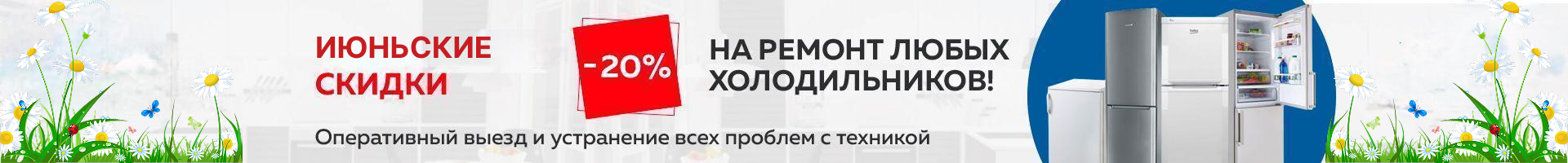 -20% на ремонт холодильников до конца января!