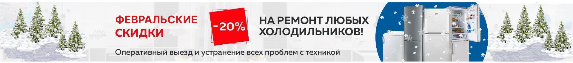 -20% на ремонт холодильников до конца ноября!
