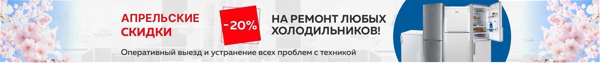-20% на ремонт холодильников до конца ноября!