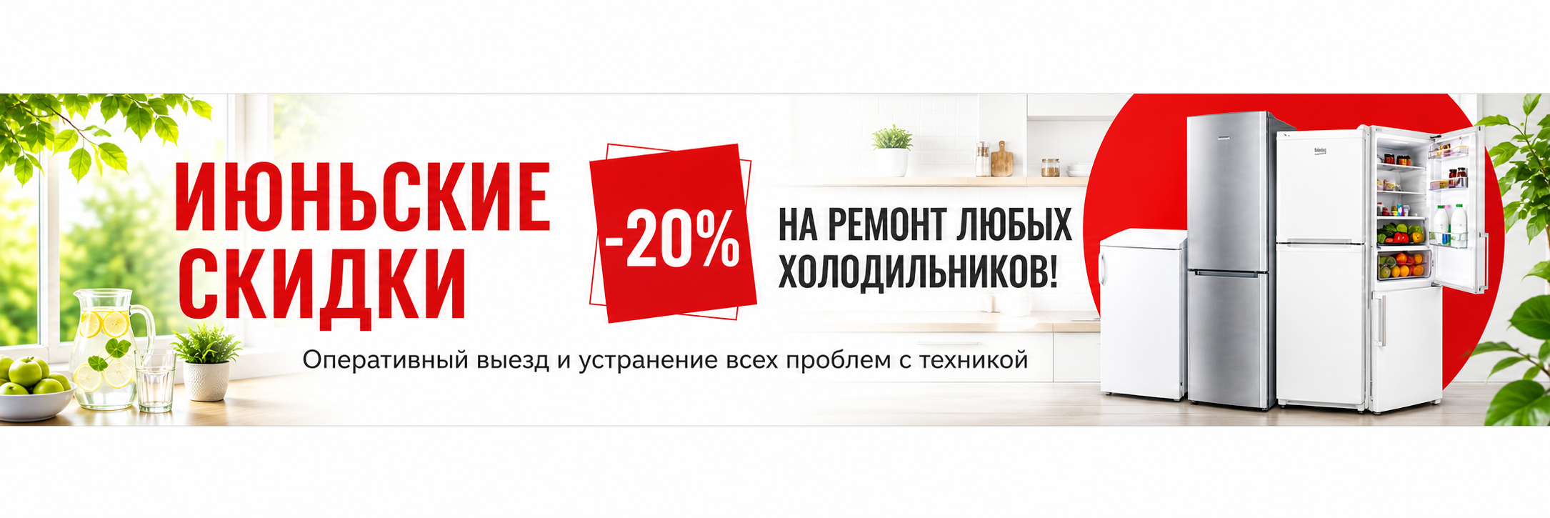 -20% на ремонт холодильников до конца ноября!