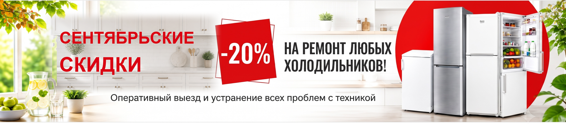-20% на ремонт холодильников до конца ноября!
