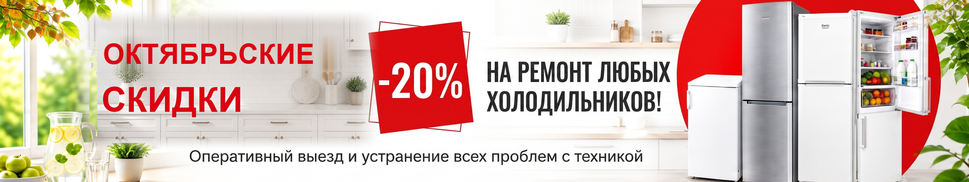 -20% на ремонт холодильников до конца ноября!
